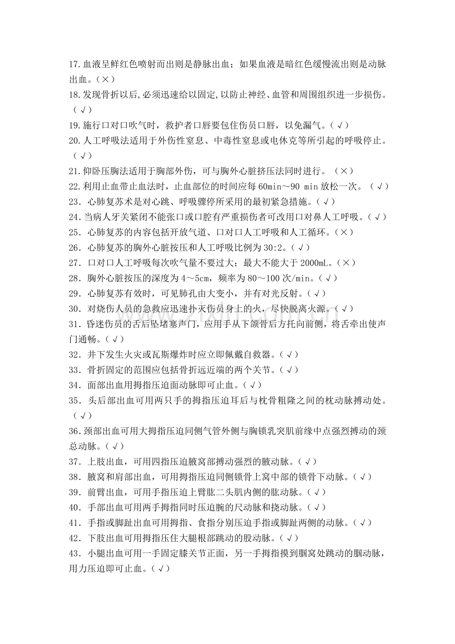 科技节应急救护技能大赛初赛试题库.doc_第2页