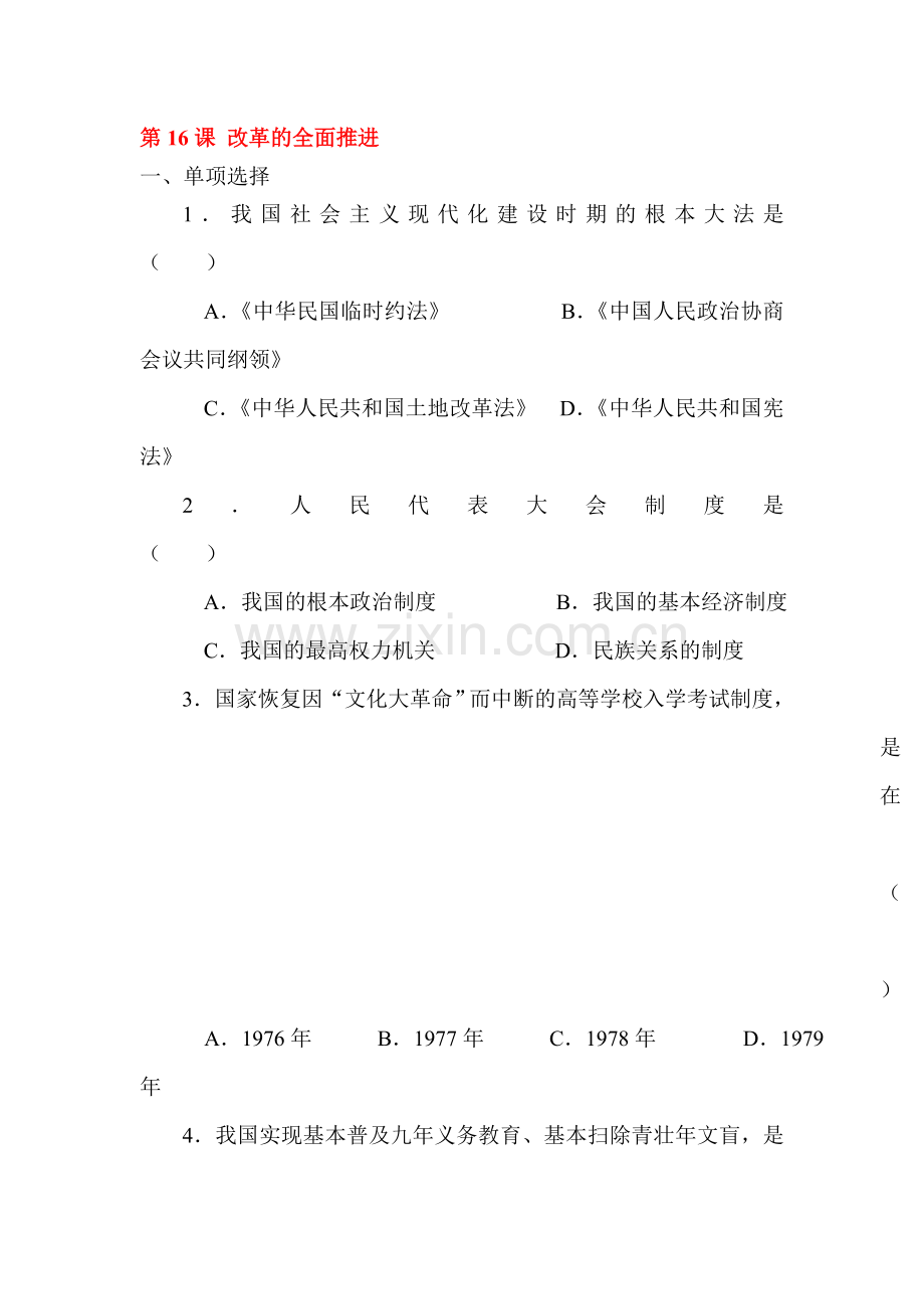 八年级历史下册课时随堂练习1.doc_第1页