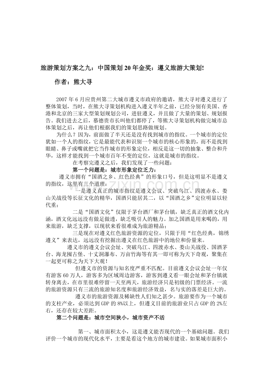 熊大寻策划机构旅游策划方案9.doc_第1页