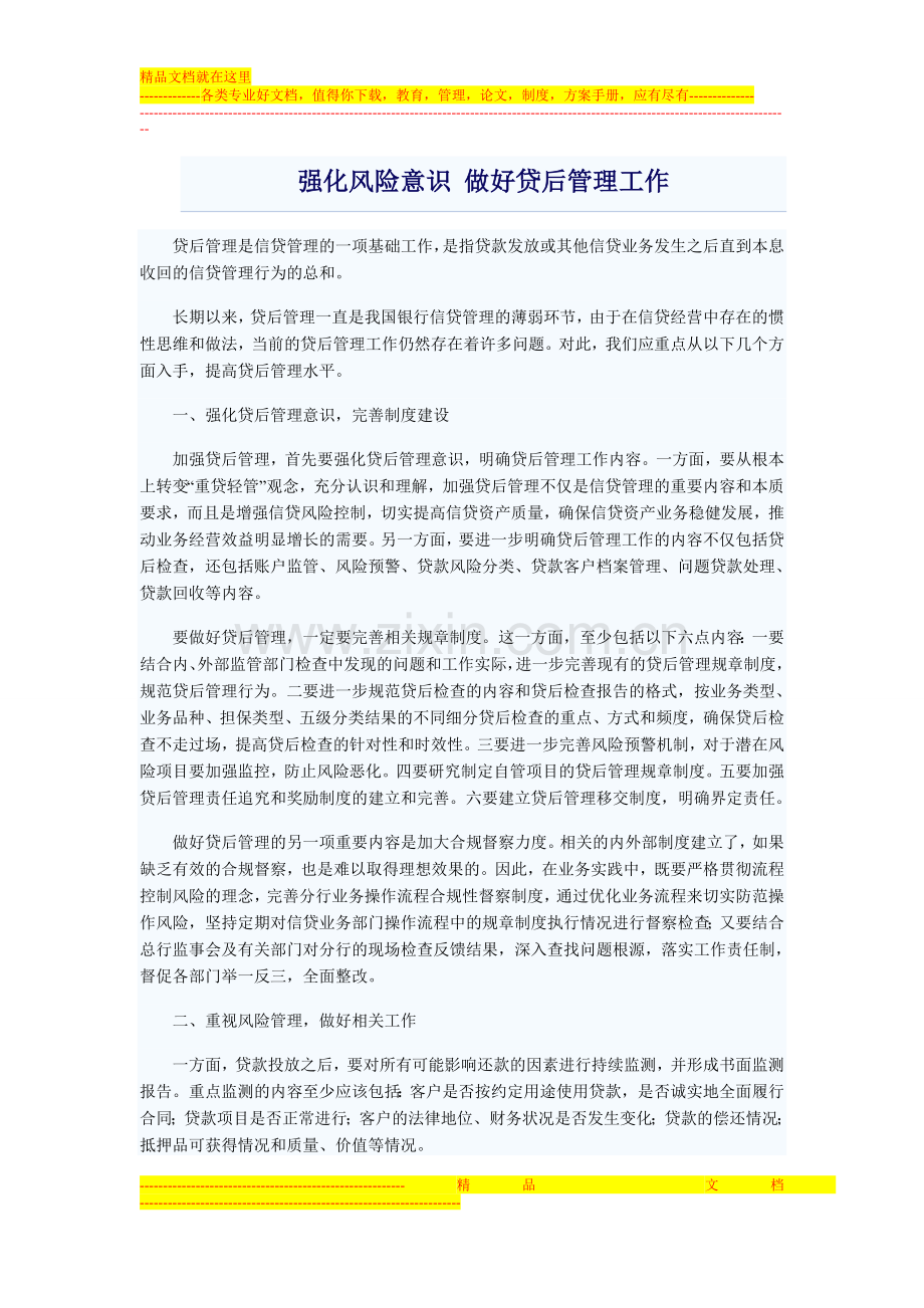强化风险意识-做好贷后管理工作.doc_第1页