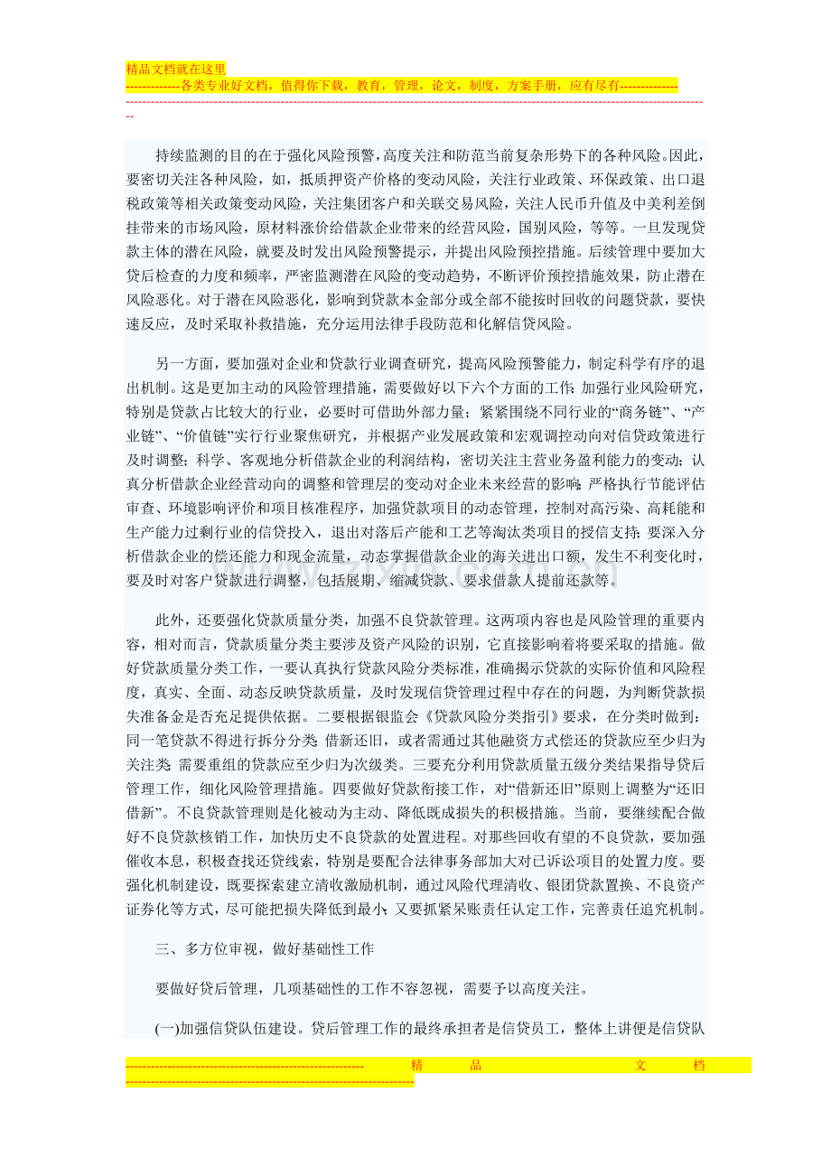 强化风险意识-做好贷后管理工作.doc_第2页