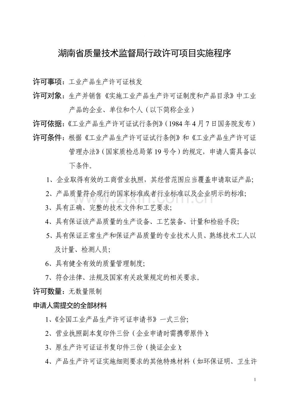 湖南省工业产品生产许可.doc_第1页