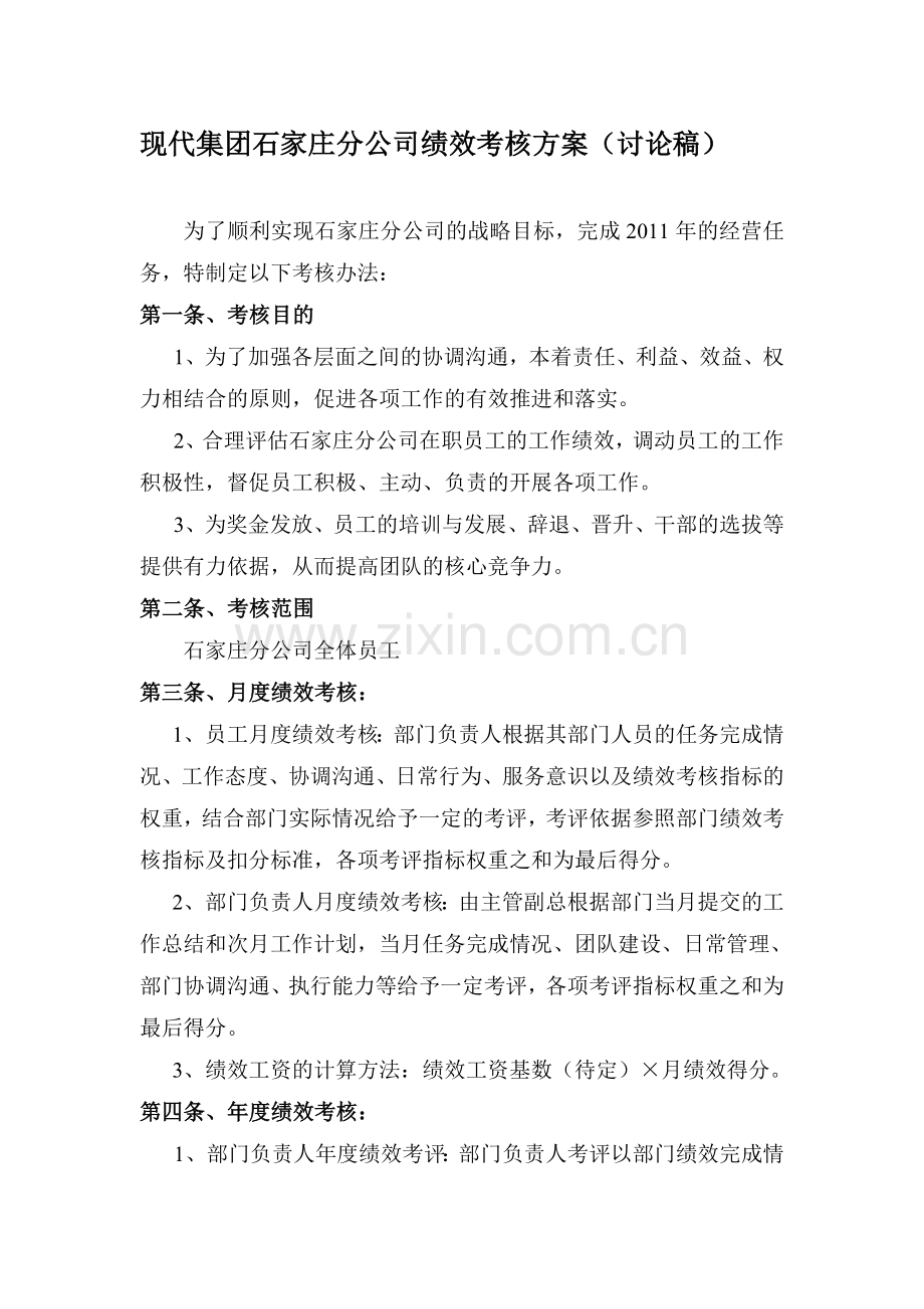 现代集团(建筑、造船、汽车)石家庄分公司绩效考核方案(DOC-29页).doc_第1页