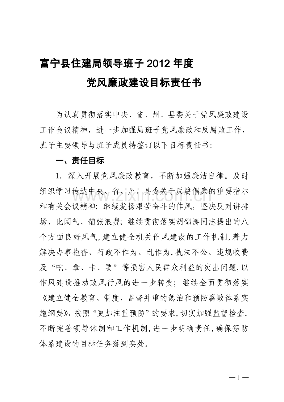 富宁县住建局领导班子2012年度党风廉政建设目标责任书.doc_第1页
