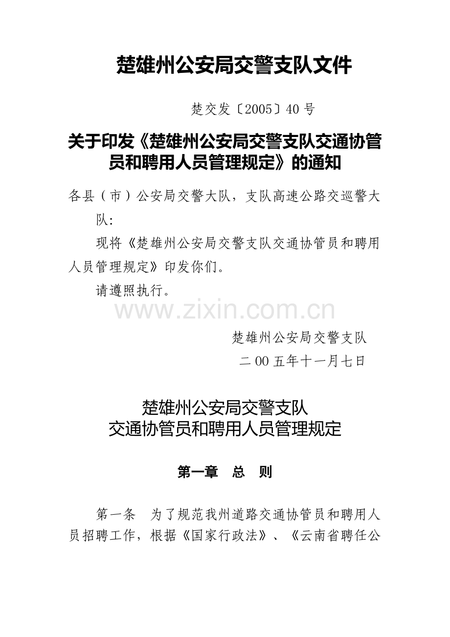 楚雄州公安局交警支队交通协管员和聘用人员管理规定.doc_第1页