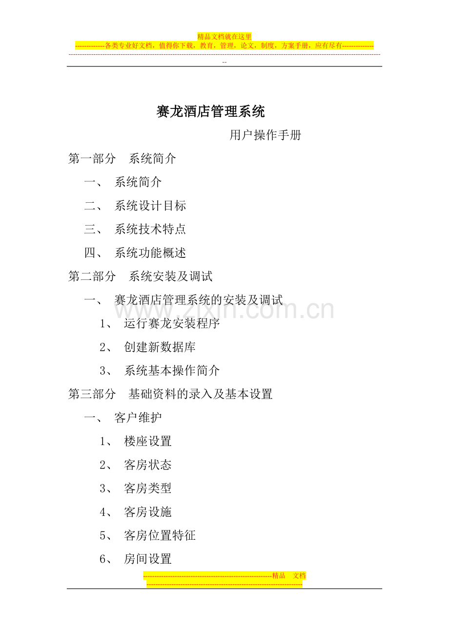 赛龙酒店管理系统.doc_第1页