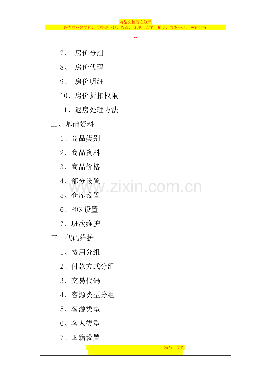 赛龙酒店管理系统.doc_第2页