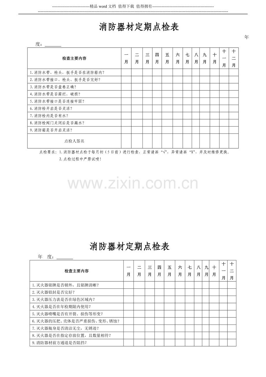 消防器材点检表1.doc_第1页