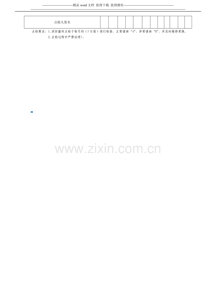 消防器材点检表1.doc_第2页