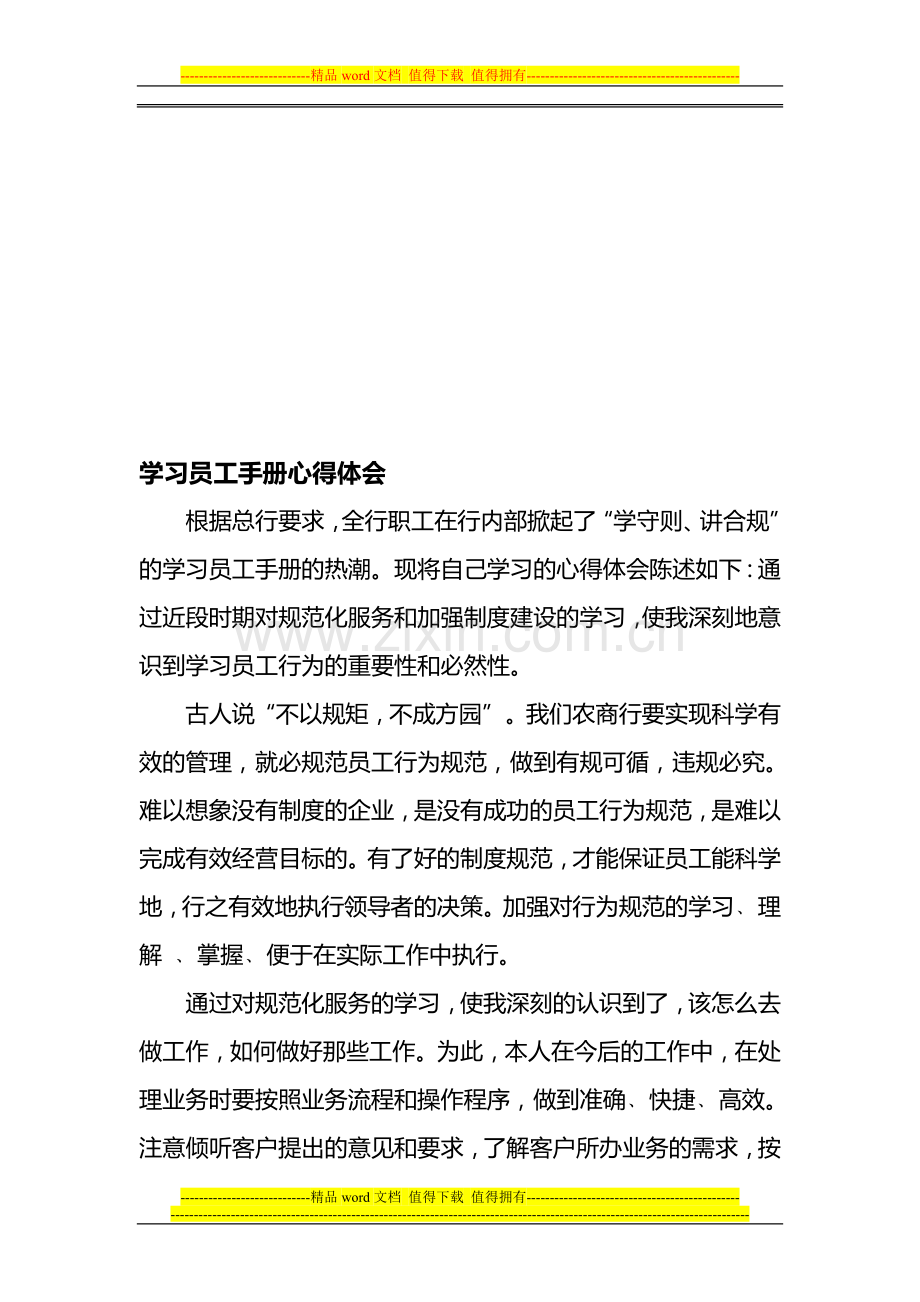学习员工手册心得体会.doc_第1页