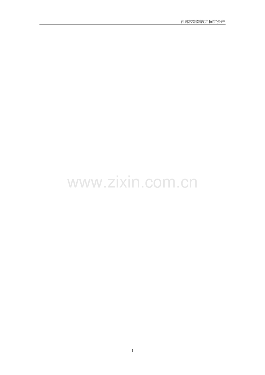 天能集团-财务内部控制制度之固定资产管控.doc_第1页