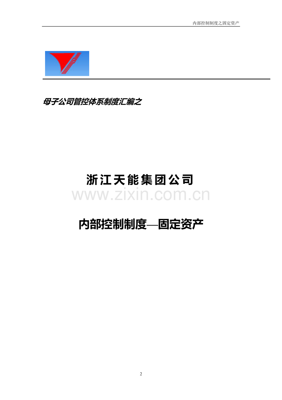 天能集团-财务内部控制制度之固定资产管控.doc_第2页