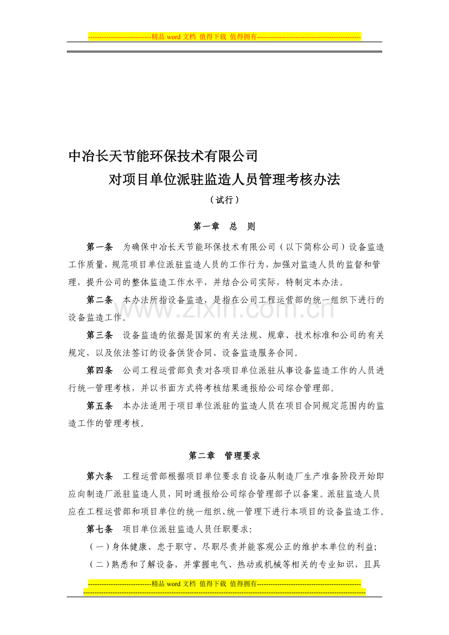 04监造人员管理考核办法..doc_第1页