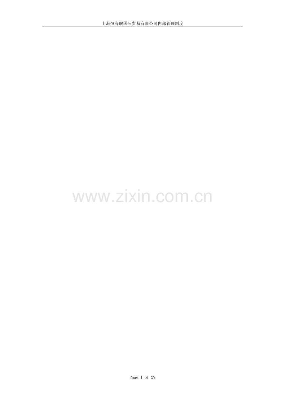 国际贸易有限公司规章制度.doc_第1页