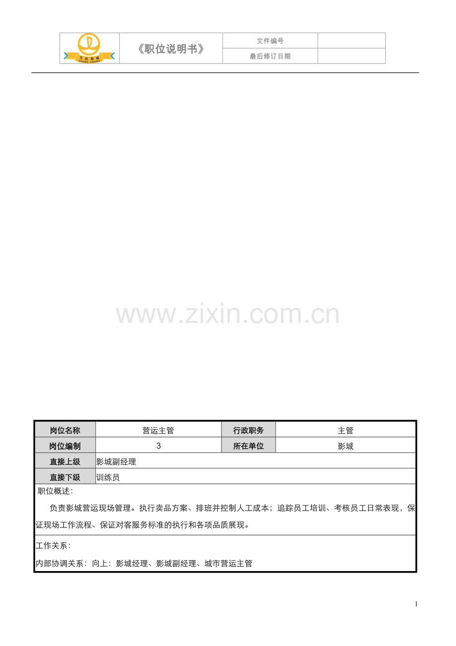 06-YY06-(营运主管)岗位职责-营运.doc_第1页