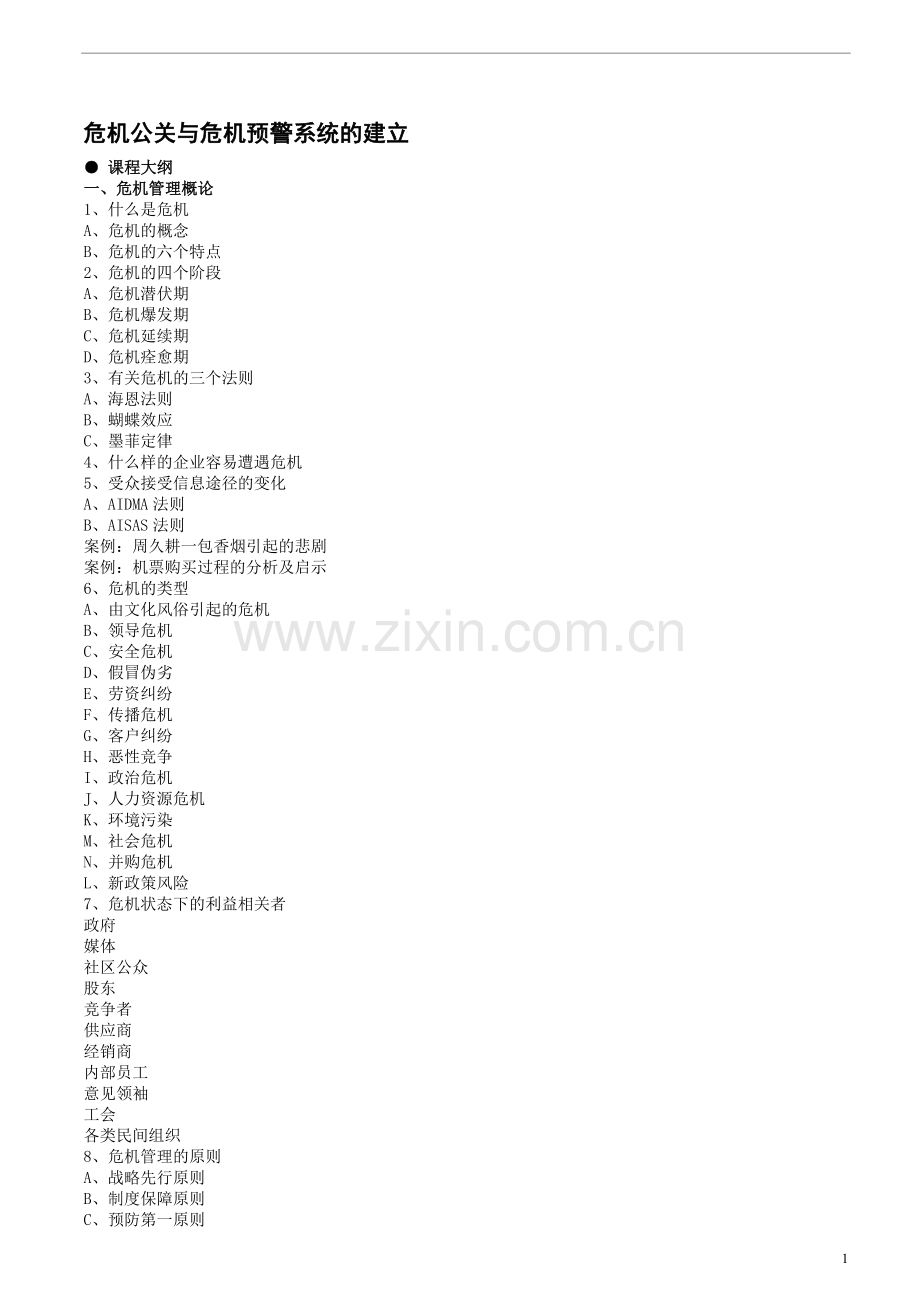 危机公关与危机预警系统的建立(叶东).doc_第1页