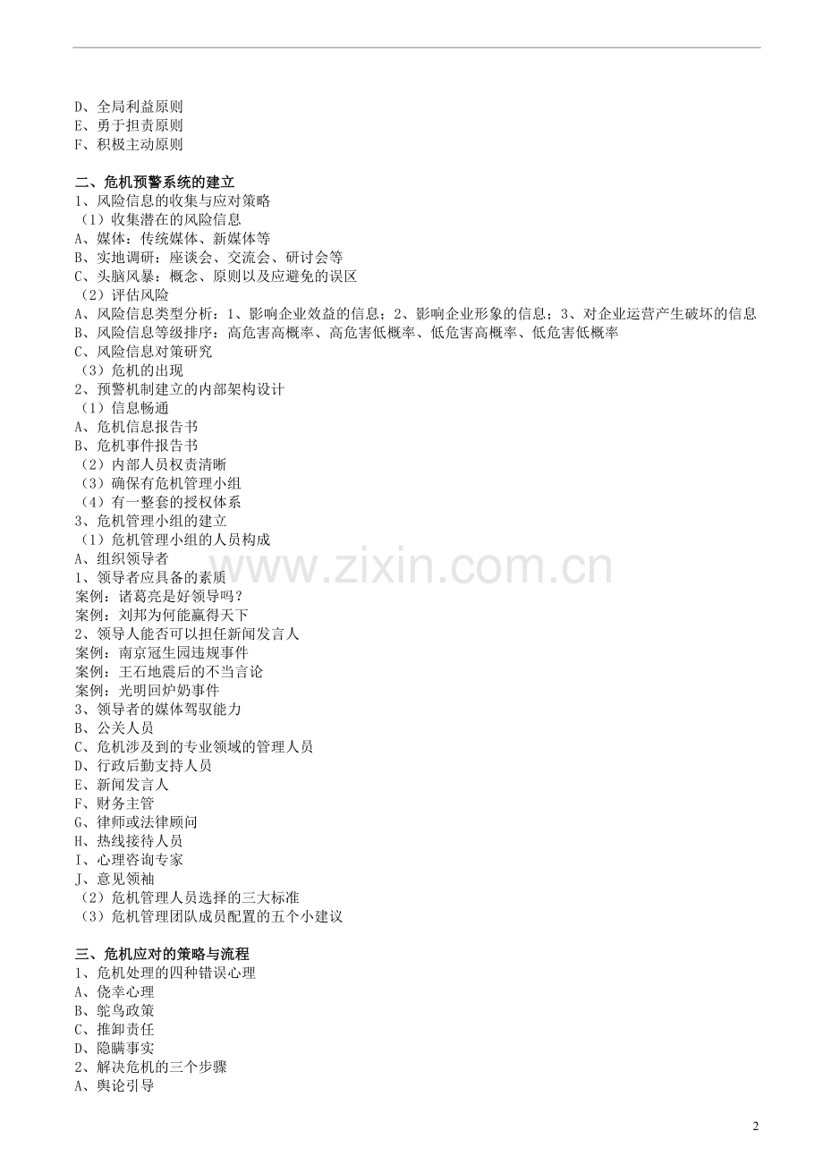 危机公关与危机预警系统的建立(叶东).doc_第2页