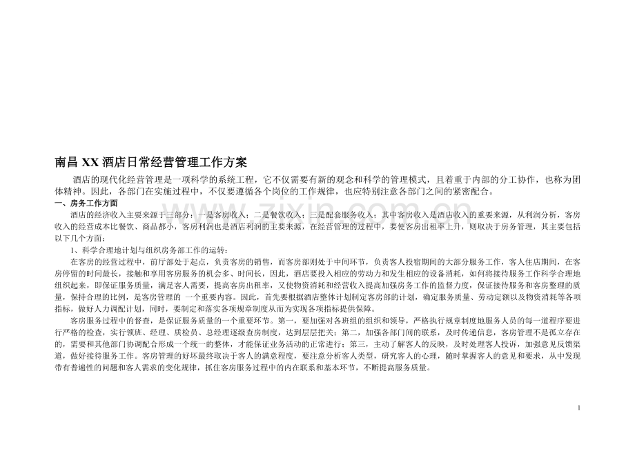 南昌XX酒店经营管理方案..doc_第1页