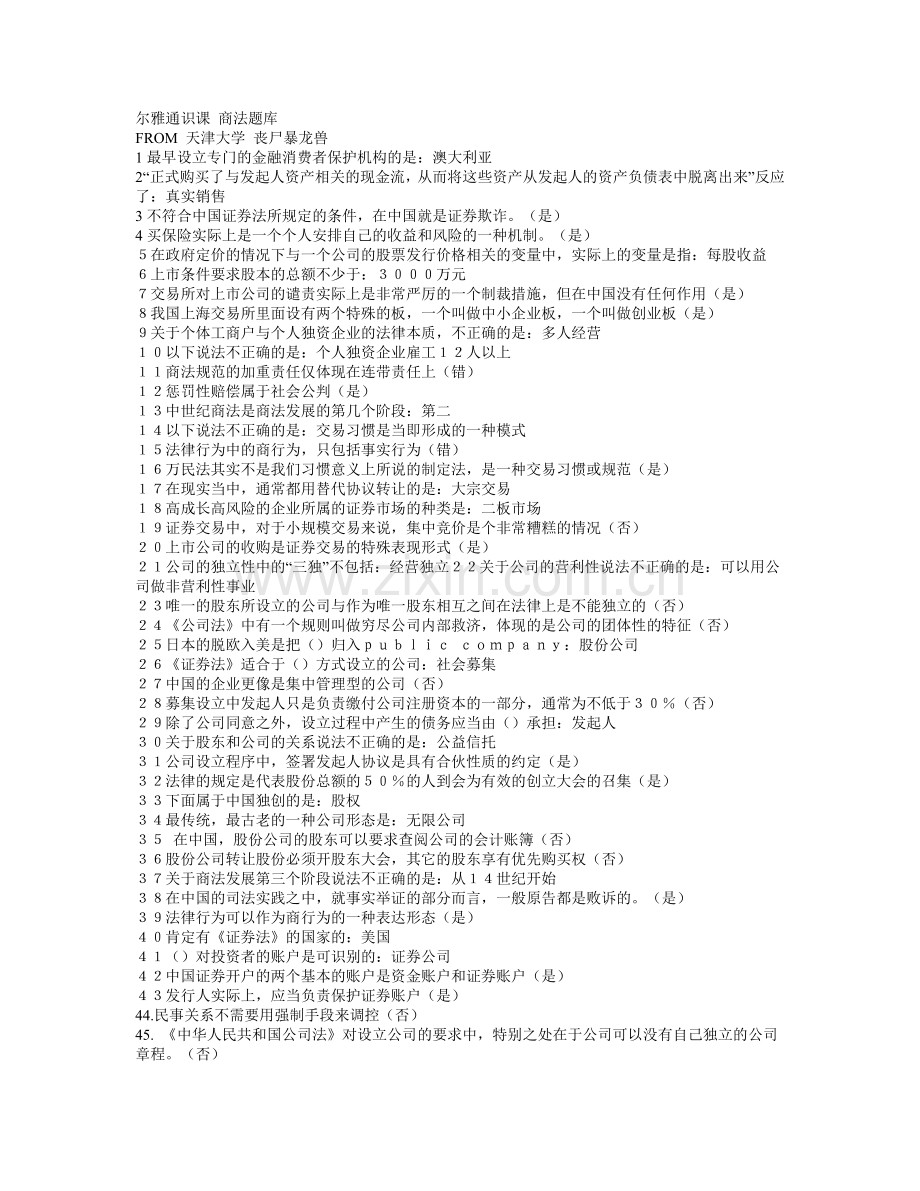 尔雅商法试题及答案.doc_第1页