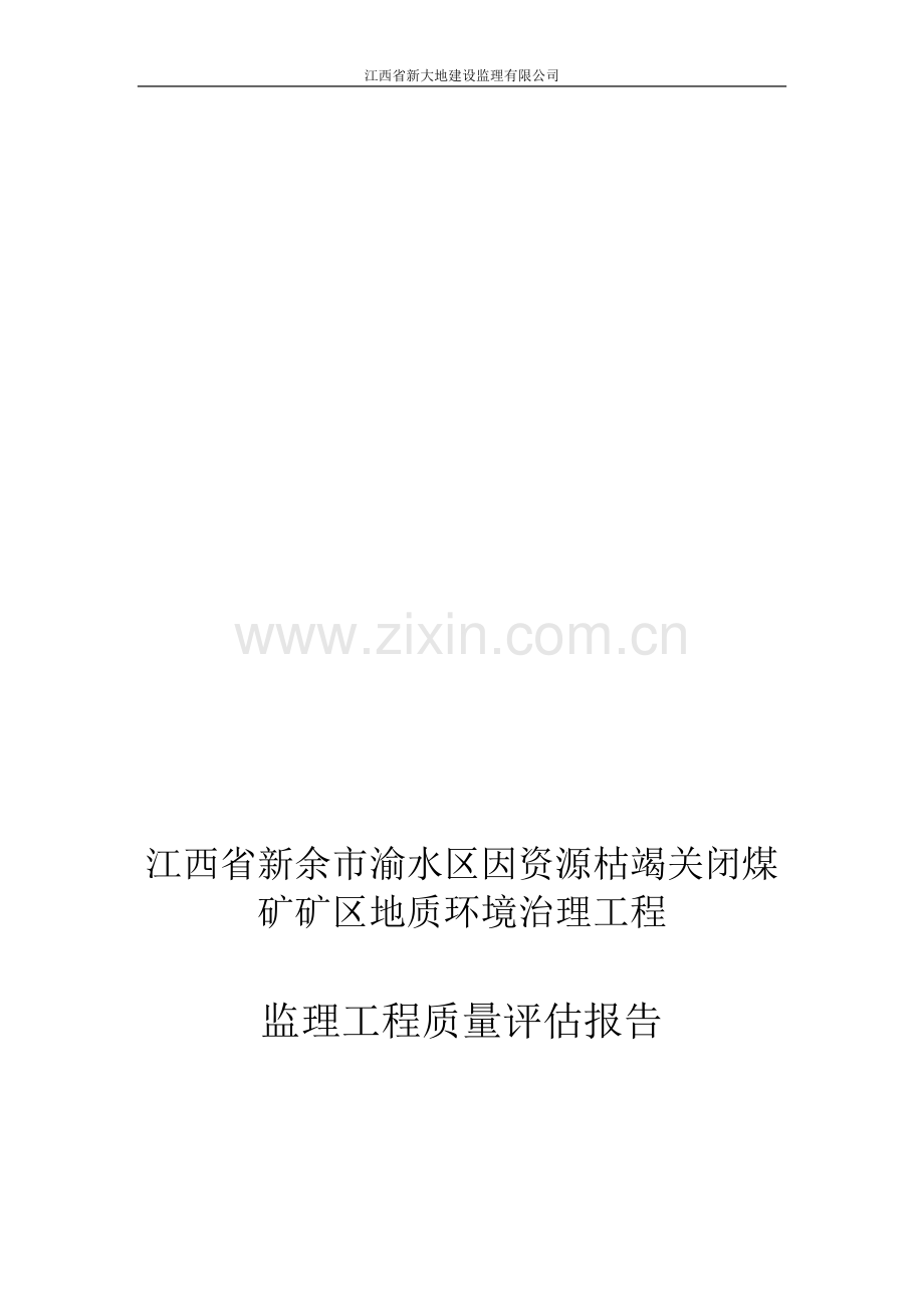 渝水区国土局地质灾害治理工程质量评估报告.doc_第1页