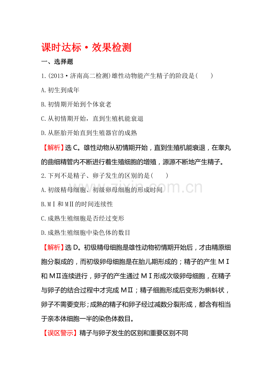 2016-2017学年高二生物选修三同步异构练习题38.doc_第1页