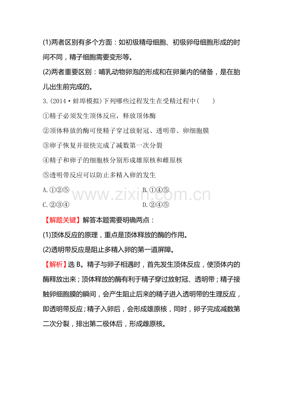 2016-2017学年高二生物选修三同步异构练习题38.doc_第2页