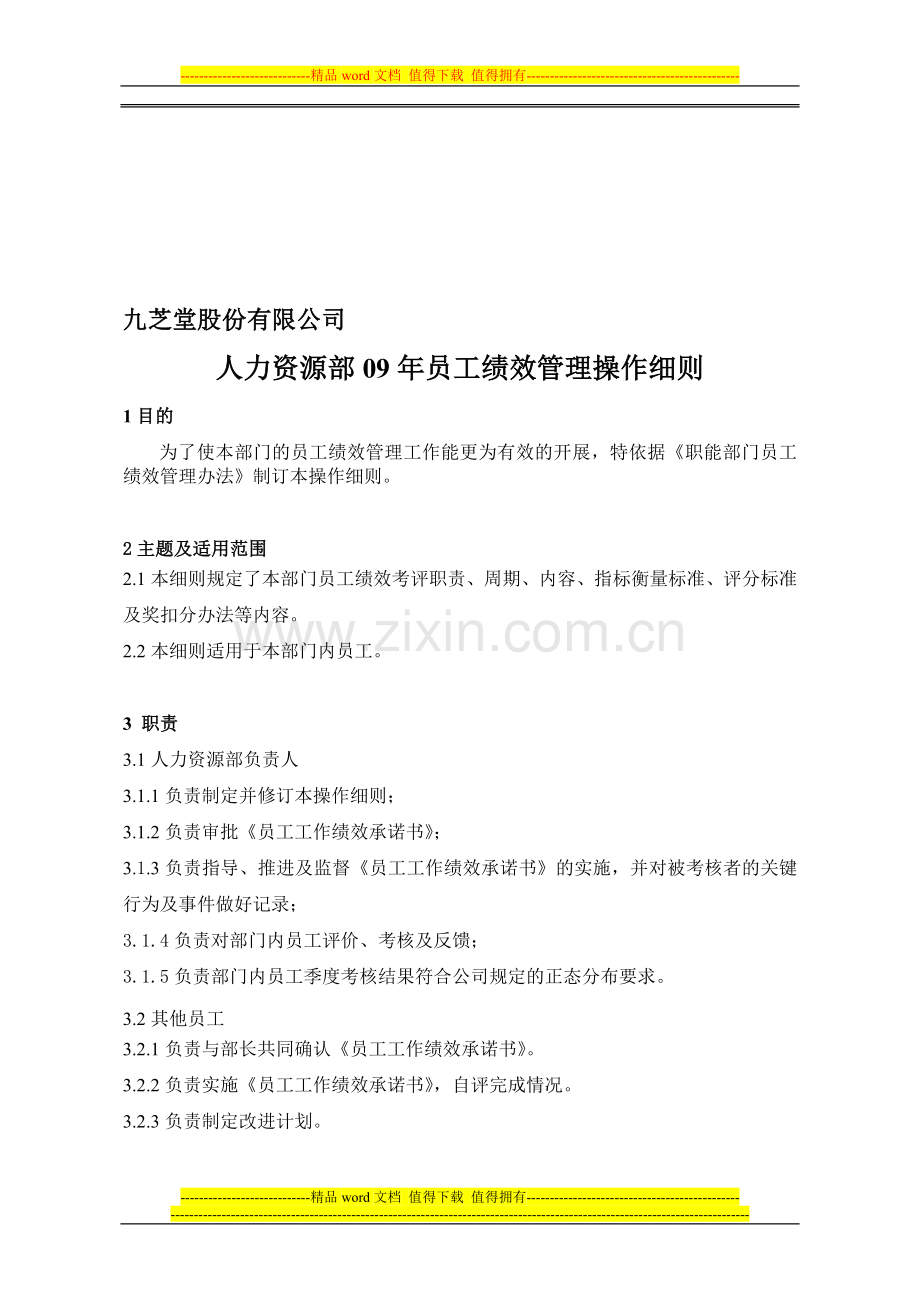 人力资源部09年员工考核操作细则..doc_第1页