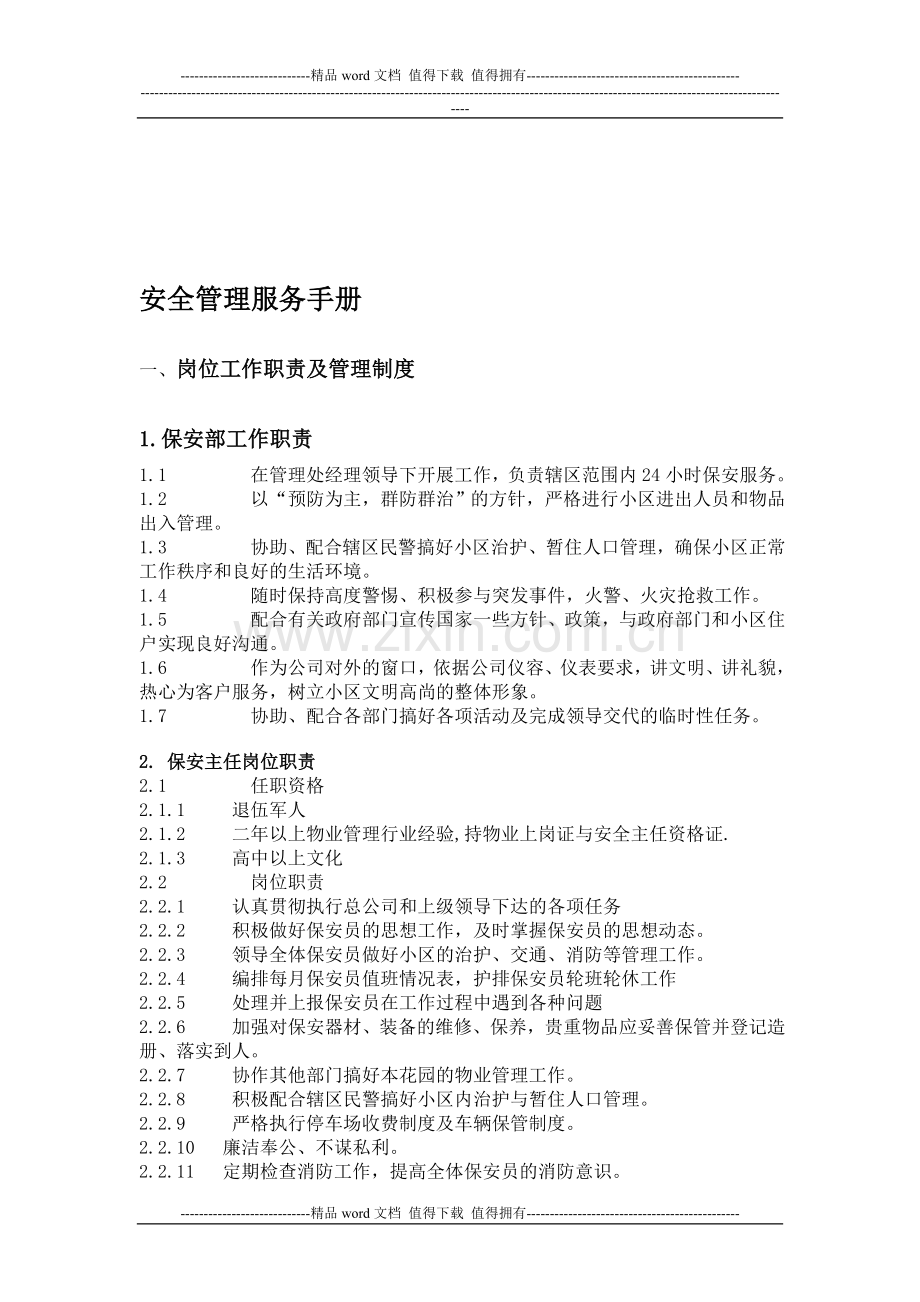 安全管理服务手册.doc_第1页