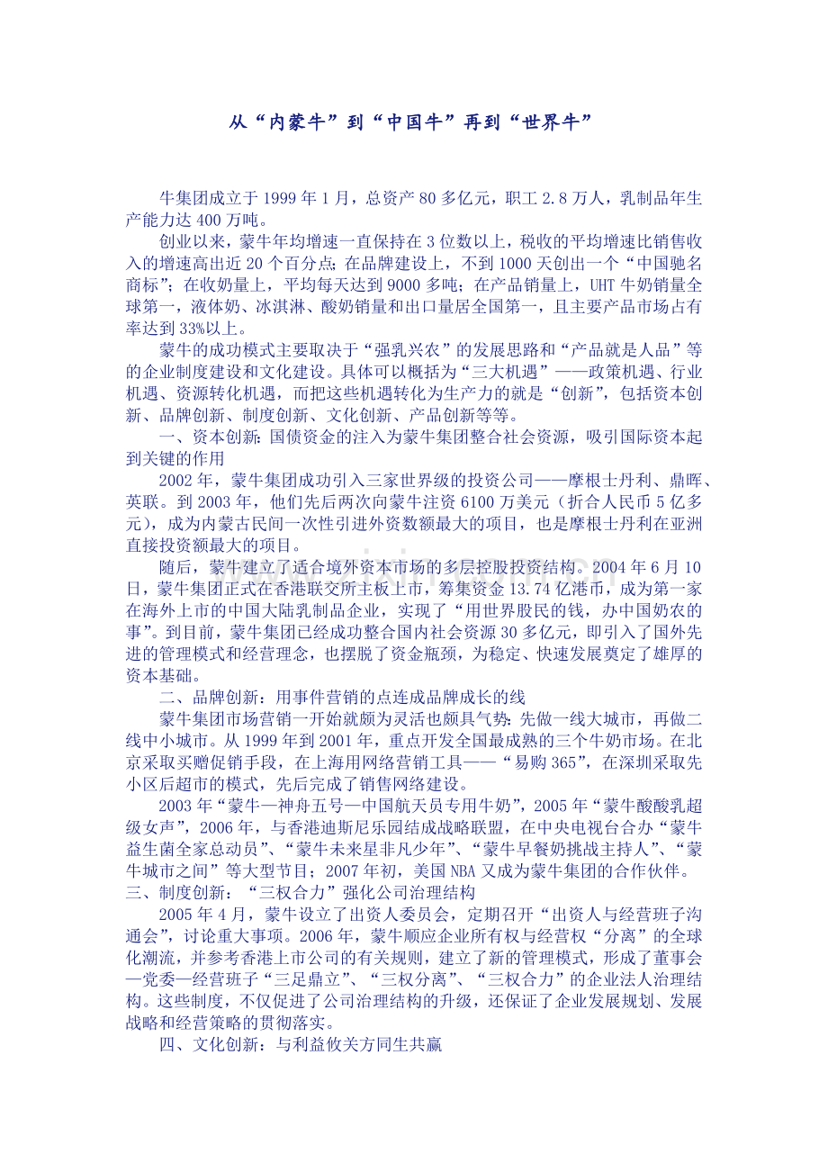 蒙牛的创新.docx_第1页