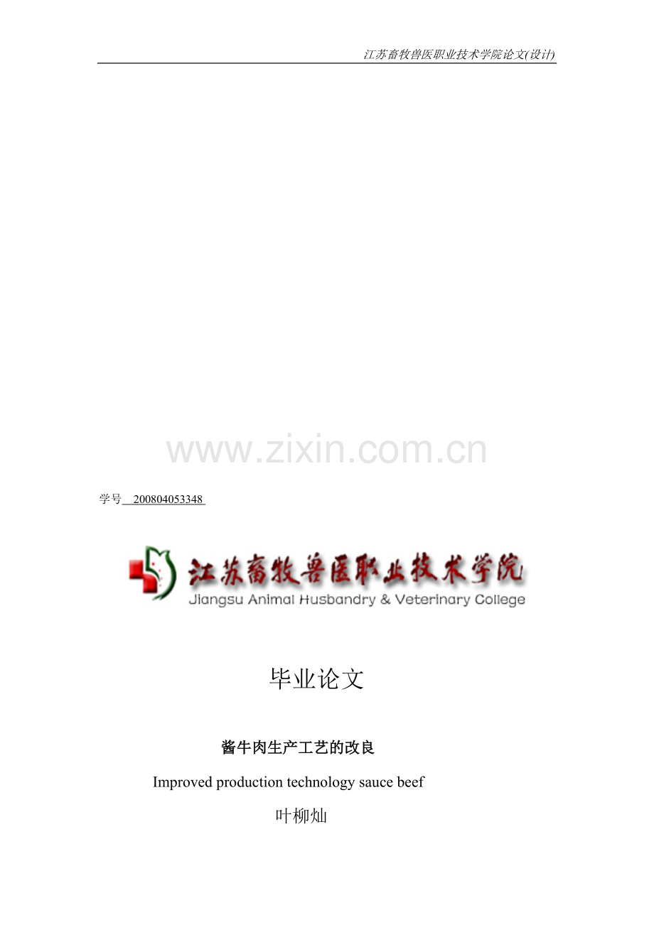 酱牛肉生产工艺改良.doc_第1页