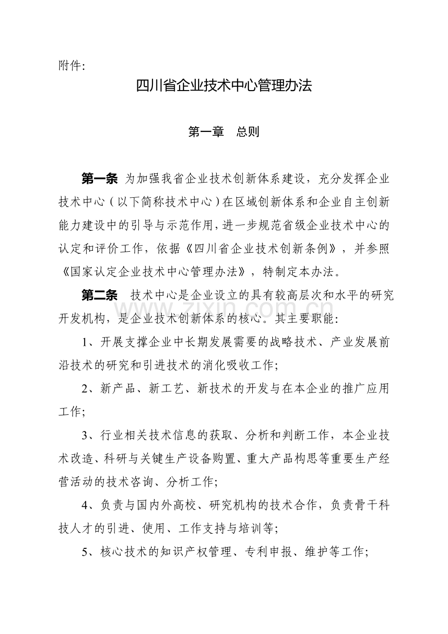 阿州经信〔2014〕59号附件：四川省企业技术中心管理办法.doc_第1页