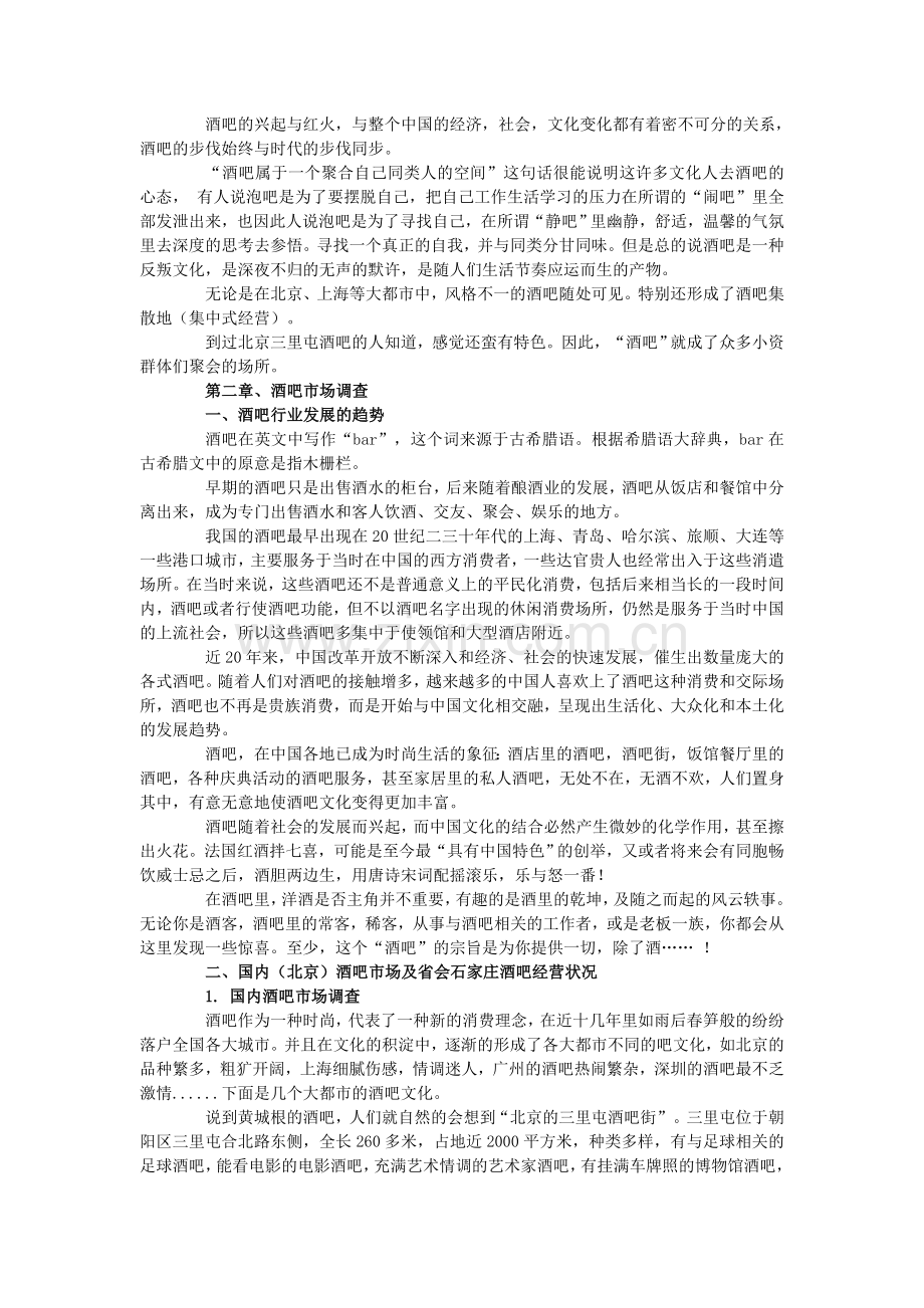 蓝色东郊城堡酒吧街项目整体运营策划提案2.doc_第2页