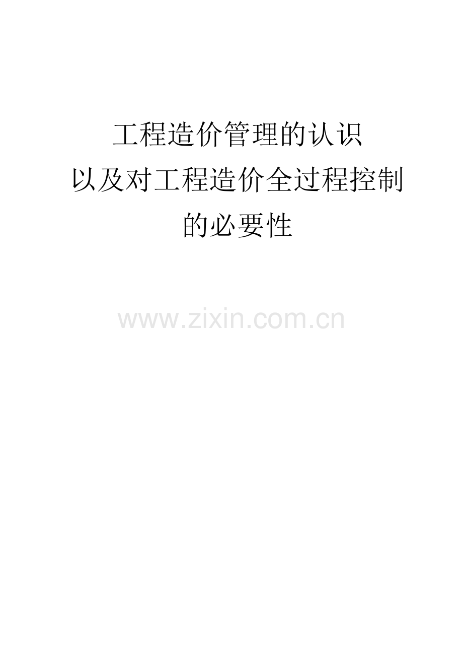 工程造价管理的认识以及对工程造价全过程控制的必要性.doc_第1页