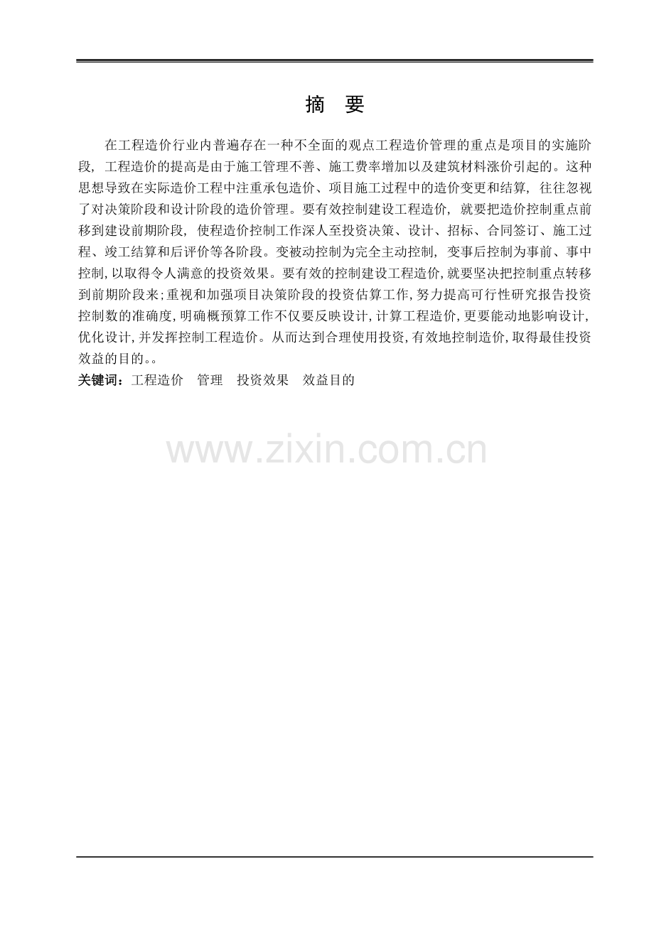 工程造价管理的认识以及对工程造价全过程控制的必要性.doc_第2页