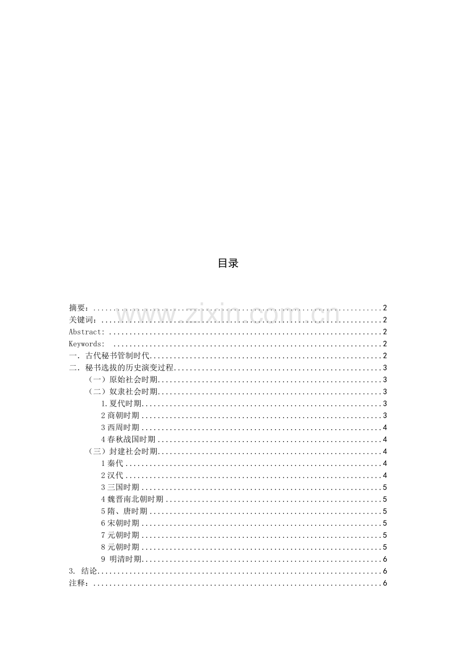 我国古代秘书选拔制度.doc_第1页