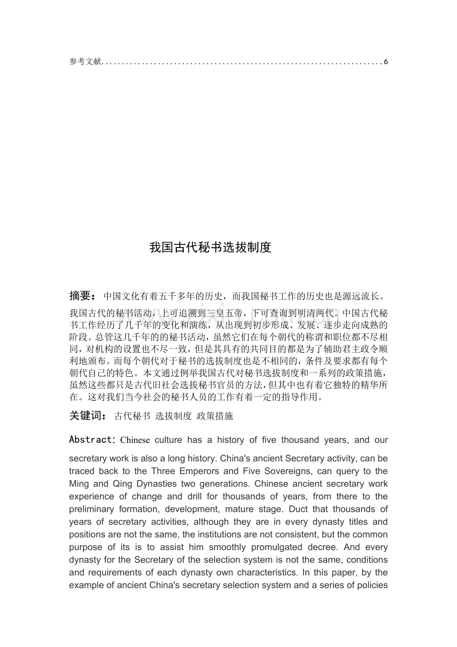 我国古代秘书选拔制度.doc_第2页