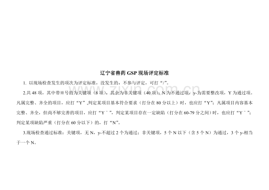 辽宁省兽药GSP现场评定标准.doc_第1页