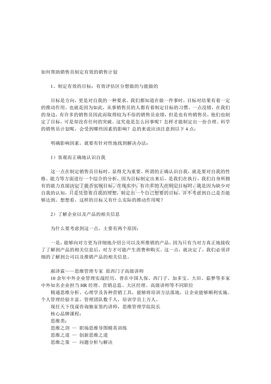 如何帮助销售员制定有效的销售计划.doc_第1页
