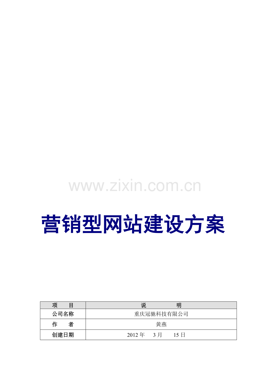 普通企业网站模板方案.doc_第1页