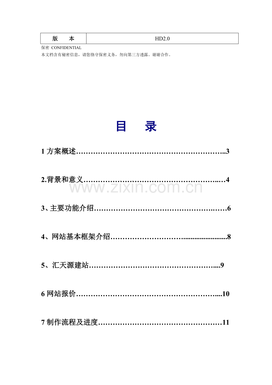 普通企业网站模板方案.doc_第2页