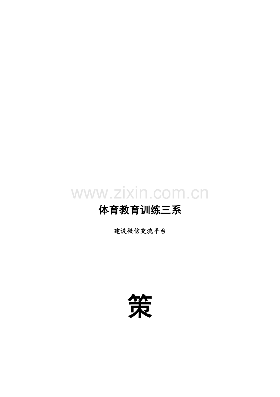 大学微信平台策划书.doc_第1页