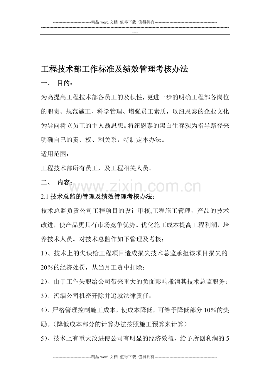 工程部绩效管理考核办法.doc_第1页
