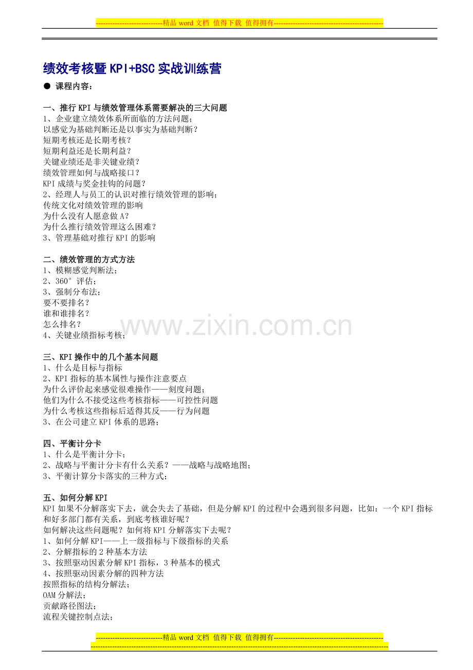 绩效考核暨KPI-BSC实战训练营(蔡巍)..doc_第1页