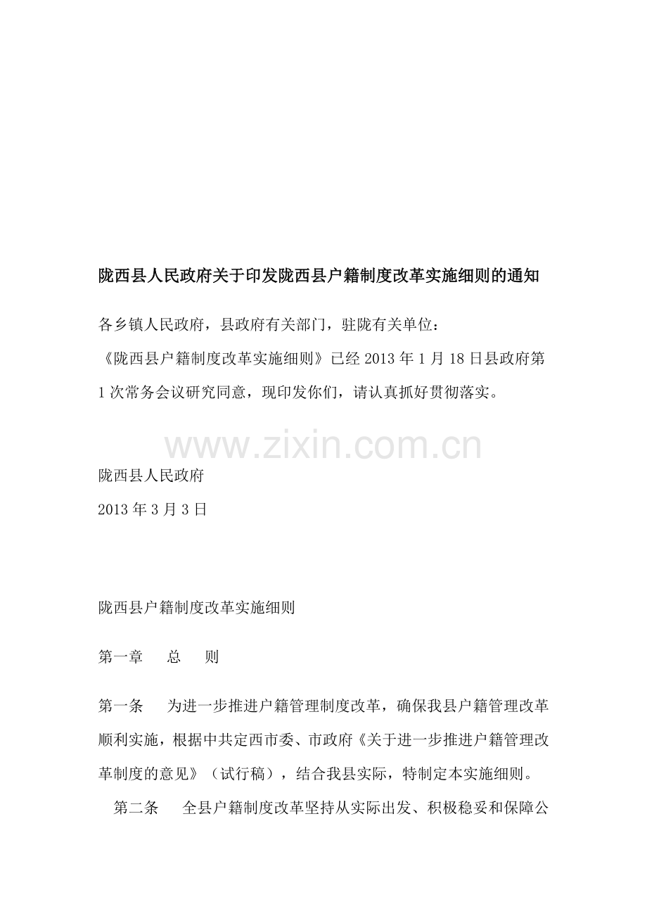 陇西县户籍制度改革实施细则130303.doc_第1页