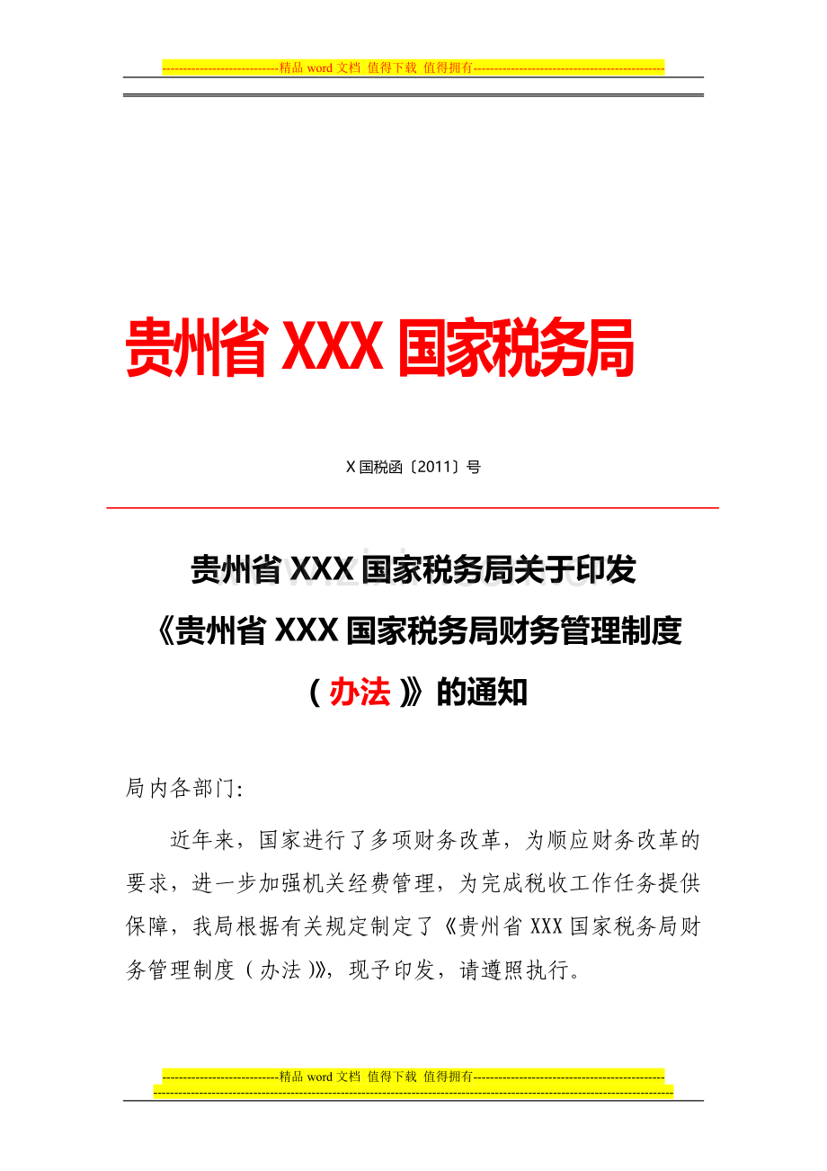《财务管理制度》范文.doc_第1页