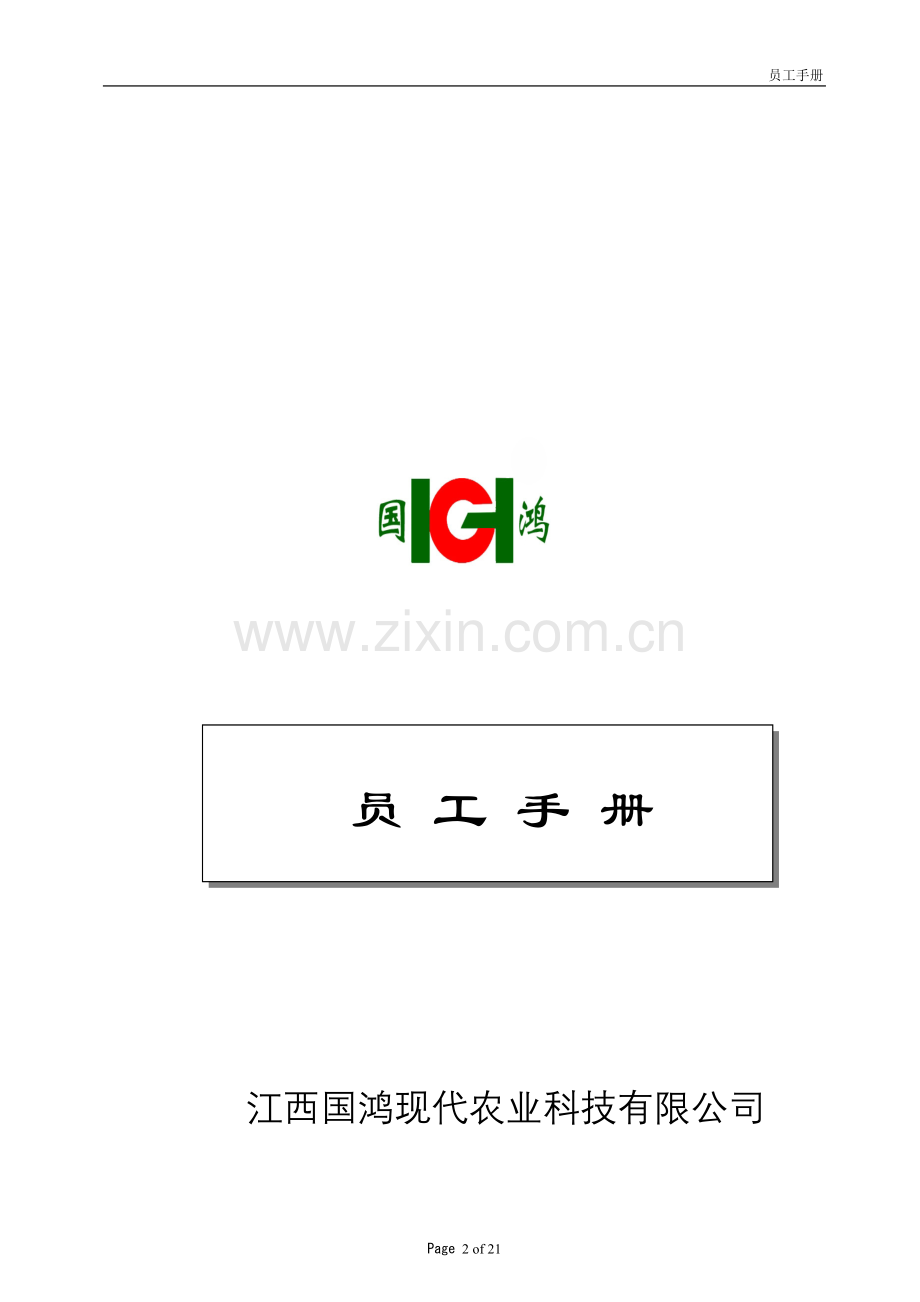 现代农业员工手册.doc_第2页