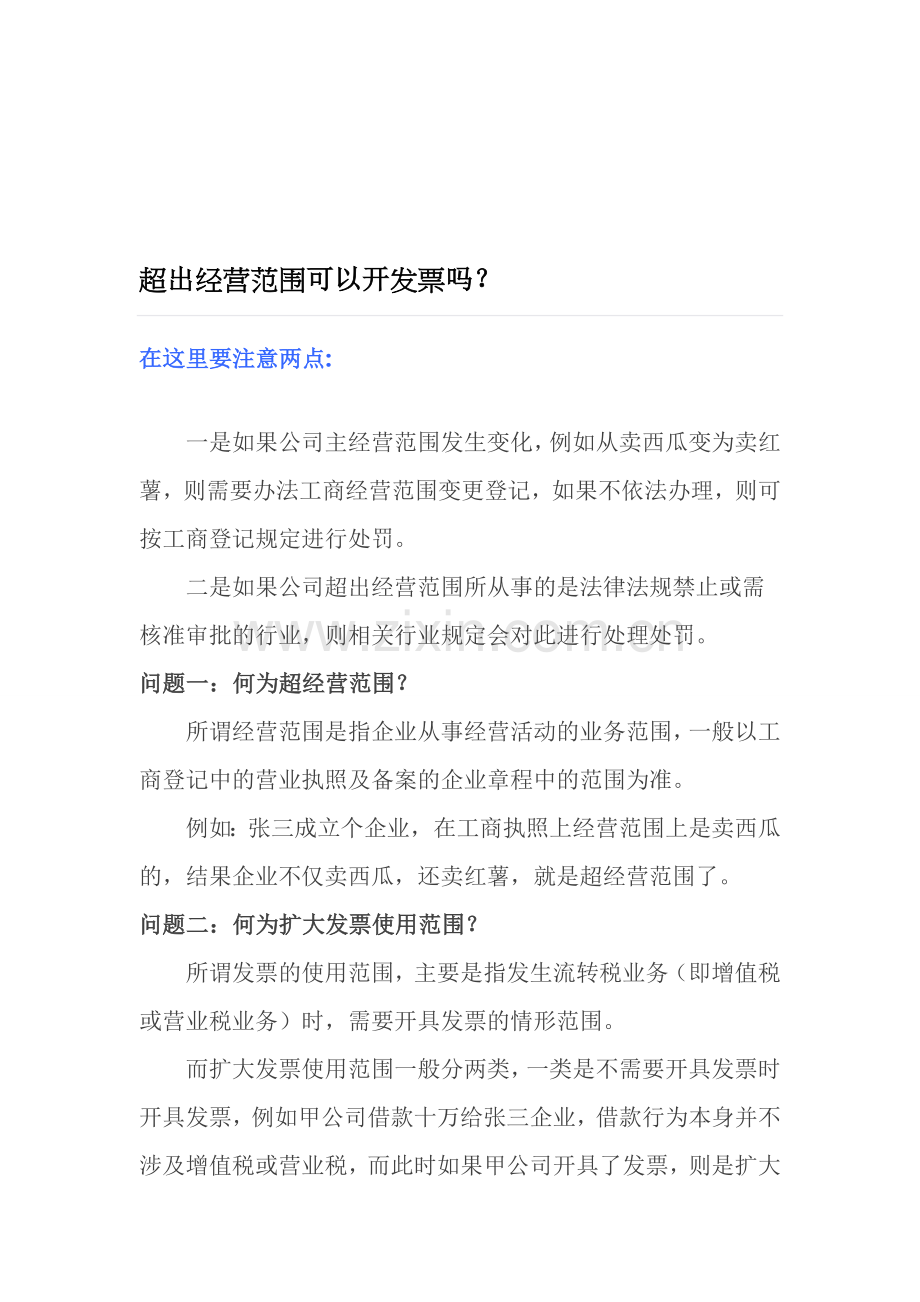 超出经营范围可以开发票吗？.doc_第1页