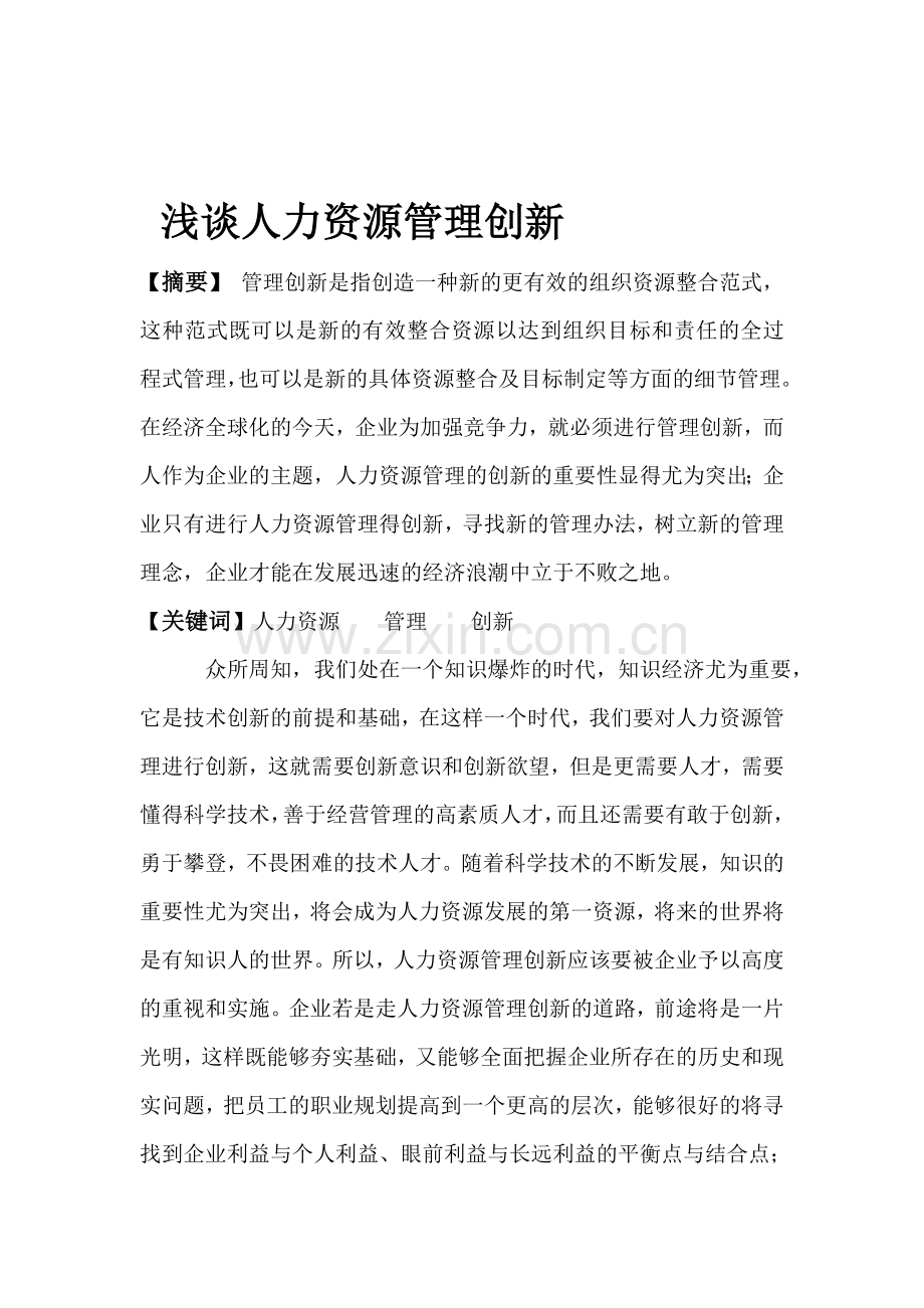 人力资源管理创新.doc_第1页