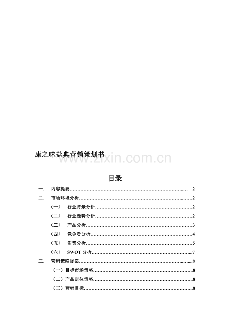 盐典营销策划书.doc_第1页
