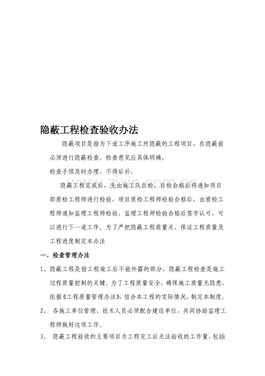 隐蔽工程验收办法.doc_第1页